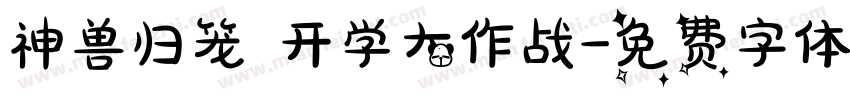 神兽归笼 开学大作战字体转换
